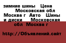 зимние шины › Цена ­ 15 000 - Московская обл., Москва г. Авто » Шины и диски   . Московская обл.,Москва г.